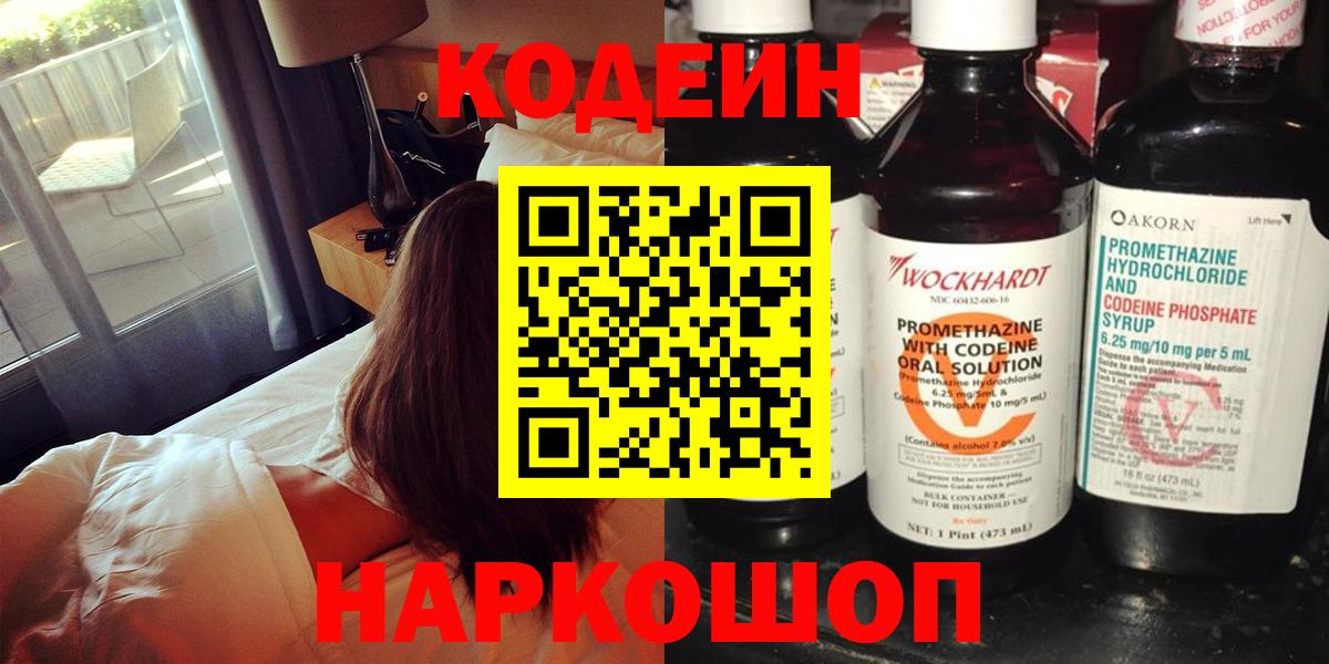 Шарыпово  Кодеин напиток Lean (лин)  Вход с VPN  Codein Purple Drank 